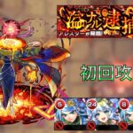 【黎絶】アレスター　初回攻略　安定するコツなど紹介！　#モンスト #モンスターストライク