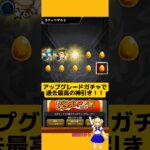 【モンスト】日本一かも？神引きデイリーアップグレードガチャ結果!#モンスト#ガチャ結果 #神引き #アップグレードガチャ