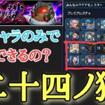 【モンスト】禁忌の獄をみんなのクリアモンスターの下位モンスターで行ってみた！