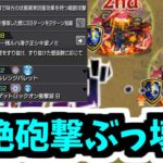 【アレスター】初回降臨で真獣神化できた！やはり黎絶の砲撃型はやばい【モンスト】