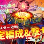 【モンスト】グダっても勝てる！『黎絶アレスター』安定攻略編成&簡単撃ち方解説【新ギミック/撃種反撃モード】