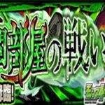 【モンスト】ヤモリ、初見攻略。【東京喰種コラボ】