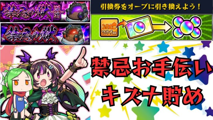 【参加型】禁忌お手伝い＋キズナオーブ貯めマルチ【新規フレンド募集中】【モンスト】