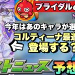 【モンスト】今年のブライダルαでコルティーナ最適キャラが登場する！？あのキャラ達の花嫁イラストが来るか！次回の《モンストニュース》予想