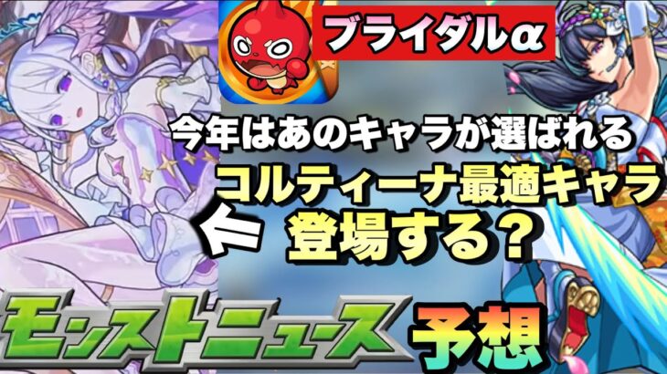 【モンスト】今年のブライダルαでコルティーナ最適キャラが登場する！？あのキャラ達の花嫁イラストが来るか！次回の《モンストニュース》予想