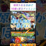 【モンスト】卜伝狙ってモンコレチャレンジ！！ #モンスト #ゼロアビ #ガチャ