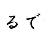 禁忌・深淵どうでしょう【モンスト】