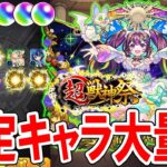 【これは…!?】新限定『ナイトメア』を狙って超獣神祭ガチャ引いていく！【モンスト/しゅんぴぃ】