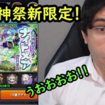 【モンスト】超獣神祭新限定ナイトメア！！新限定狙いでガチャ！