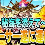 【フォーサー】フォーサー運極まで全力で楽しむ配信！〜秘海を添えて〜【モンスト】【モンスターストライク】