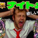 【モンスト】ナイトメアちゃんを狙ったガチャが過去最高に〇〇〇だった件【超獣神祭 新限定キャラ】【まつぬん。】