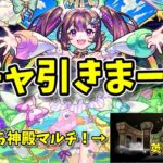 【モンスト参加型】ガチャでナイトメア狙いつつ神殿マルチします