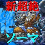 【モンストＬＩＶＥ】新超絶ソーマを初見で攻略