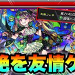 【モンスト】ナイトメアの最強友情火力と殴り火力で轟絶＆超究極を溶かす