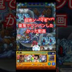 超絶ソーマを豪鬼でワンパンしたかった動画【モンスト】#モンスト #ワンパン