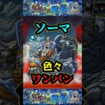 【ソーマ】新超絶ソーマを色々ワンパン！！！【ヤクモ】【モンスト】【ワンパン】#モンスト#ヤクモ #超絶#ワンパン