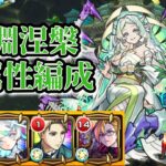 【禁忌深淵】涅槃寂静を他属性編成で攻略！【モンスト】