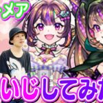 【モンスト】ナイトメアドリーム/トラベルちゃんをいじいじしながら評価しちゃおう！超獣ガチャは引いた方がいいのかな？【ナイトメア使ってみた】