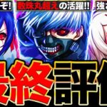 【モンスト】金木＆什造の評価急上昇！東京喰種コラボの最終評価《東京喰種：トーキョーグール》