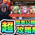 【モンスト】誰でも超簡単に勝てる！「超究極梟・木属性２体ミッション」攻略解説！相変わらずアイツが強いんだ。【東京喰種コラボ】【シン】