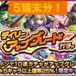 モンスト(デイリーアップグレードガチャが熱い！)５端末分引いてみた！