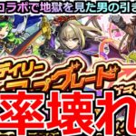 【モンスト】「デイリーアップグレードガチャ」《確率壊れる》※エグ過ぎるだろ…俺以上の人いる!?【東京喰種コラボ】