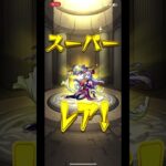 #モンスト　デイリーアップグレードガチャの結果これは強いのか？