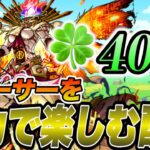 【フォーサー】フォーサー運極まで全力で楽しむ配信！【モンスト】【モンスターストライク】