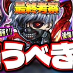 【最終考察】高難易度で大活躍し最適性がまだ増えそうな「金木研」‼︎東京喰種コラボのキャラは所持しておかないと後悔する⁉【モンスト】