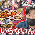 デイリーアップグレードガチャ全部いらんヤツ引いたヤツおる？【モンスト】