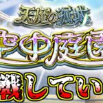 【モンスト】空中天魔登っていくぞ！