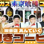 【モンスト】かずベガス「東京喰種コラボ杯」利きコーヒーチャレンジ！！