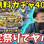 【確定マシマシ５属性ガチャ】やはり無料ガチャは神ガチャ！？限定祭り！？【モンスト】【ガチャ】