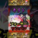 【フォーサー】キリトでフォーサーをワンパン！！！【モンスト】【黎絶】【アルビレオα】【キリト】【フォーサーワンパン】#フォーサー #黎絶 #モンスト