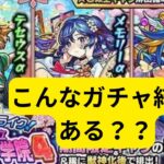 【モンスト】こんなガチャ結果ある？？テセウスα狙ってみたら､､､