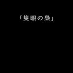 【モンスト】隻眼の梟攻略してみた