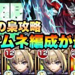 【モンスト】《隻眼の梟》マサムネ編成で攻略