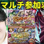 【東京喰種】隻眼の梟　マルチ参加求む！！【『東京喰種』× モンスト】