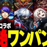 【モンスト】全員で◯◯種ワンパン！東京喰種コラボで轟絶ワンパン集！【東京喰種コラボ】