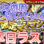 【モンスト】限定マシマシガチャラスト