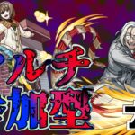 【モンスト】    　『参加型』メダル集め周回とアーキレットマラソン　　　　配信