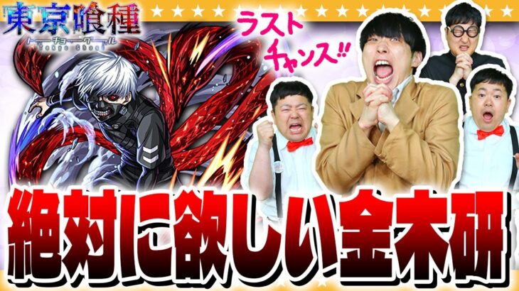 【モンスト】ここで引かなくては…金木研狙いの「東京喰種」コラボガチャ！！