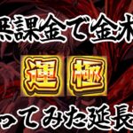 【モンスト】東京喰種の金木無課金運極狙い延長戦【ゆっくり実況】