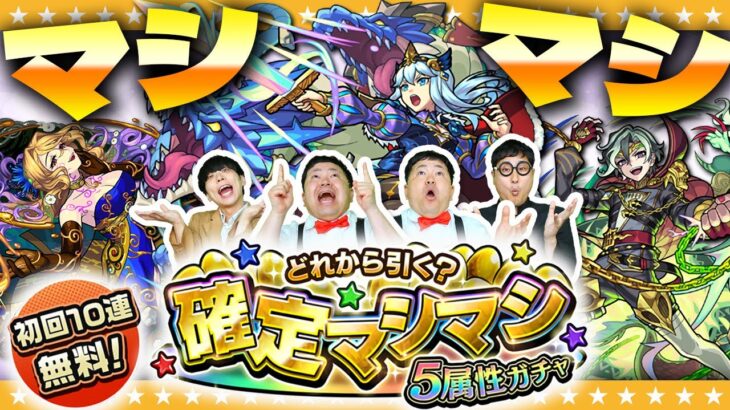 【モンスト】このガチャには夢が詰まっている！「どれから引く？確定マシマシ５属性ガチャ」！！