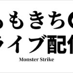 【モンスト】天魔の孤城『試練/庭園』雑談しながら遊びましょう✨