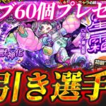 【モンスト】神引き選手権〜ミッドナイトパーティー〜