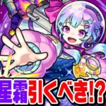 【モンスト】星霜を本音で使用後ガチ評価！友情ワンパンキャラとしては厳しい!? 実は殴りキャラ!? 今ミッドナイトパーティーガチャは引くべき!!?