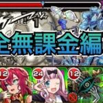 【黎絶アジテーター】完全無課金編成で攻略。＋告知【モンスト】