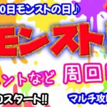 モンストの日🌟ライブ配信🌟イベント【善壊のゾロアスター戦記】✨マルチ周回