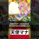 【モンスト解説】情愛の天使マナ